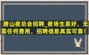 乌兰察布夜场招聘